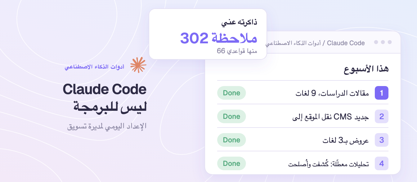 Claude Code ليس للبرمجة: كيف تستخدمه مديرة تسويق كل يوم