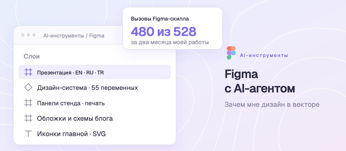 Figma с AI-агентом: зачем мне дизайн в векторе