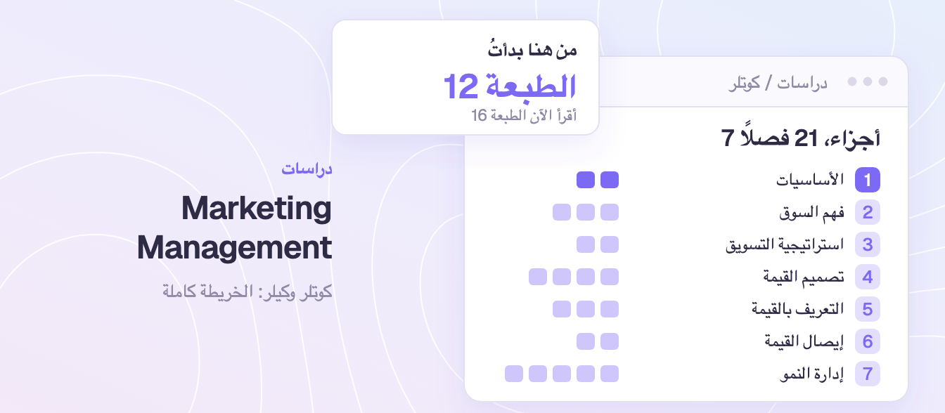 Marketing Management لكوتلر وكيلر: الكتاب الذي جعلني أكفّ عن التخمين